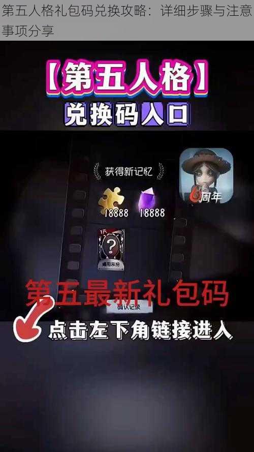 第五人格礼包码兑换攻略：详细步骤与注意事项分享