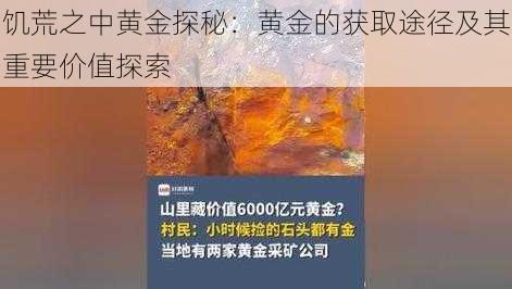 饥荒之中黄金探秘：黄金的获取途径及其重要价值探索