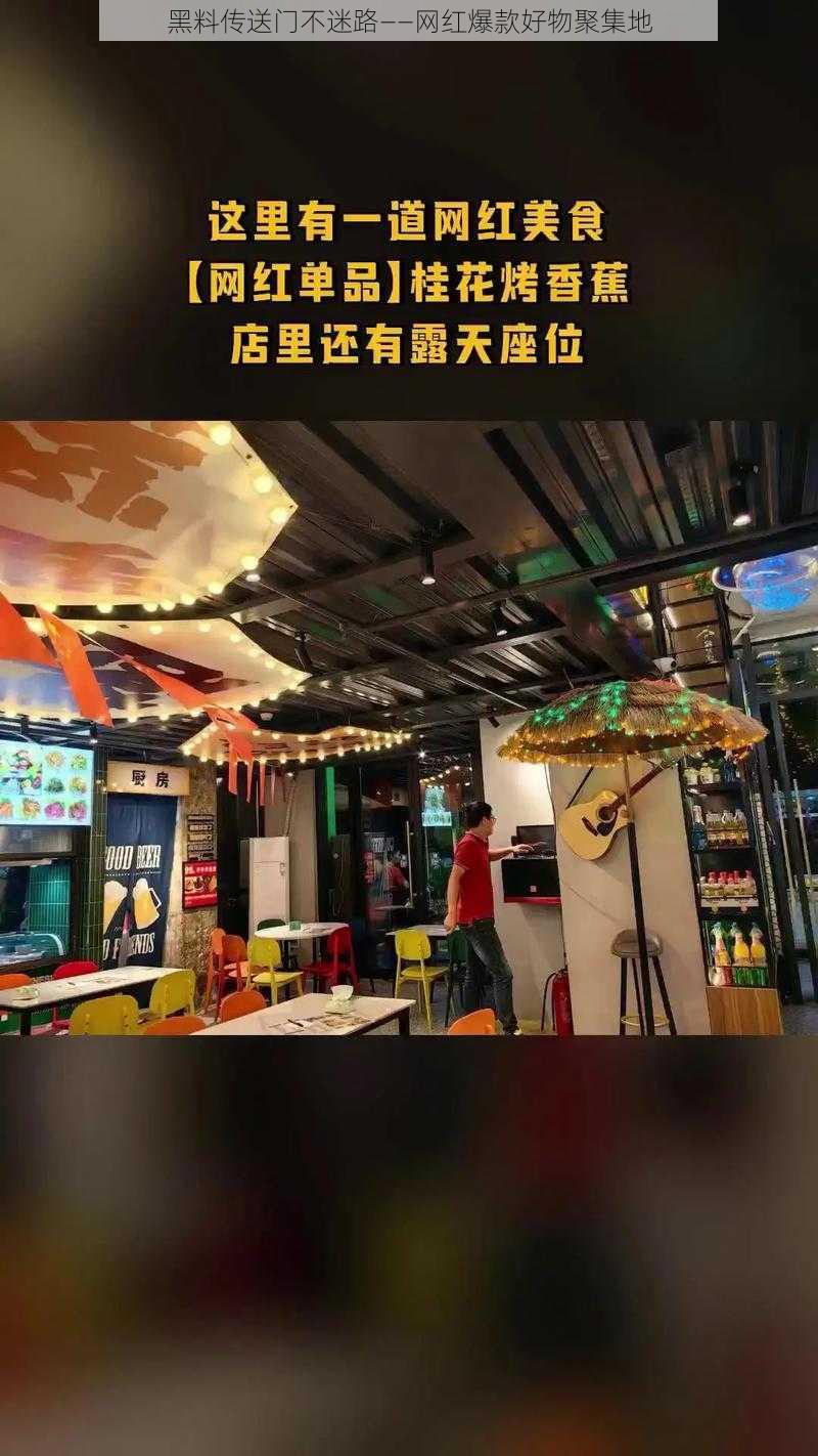 黑料传送门不迷路——网红爆款好物聚集地