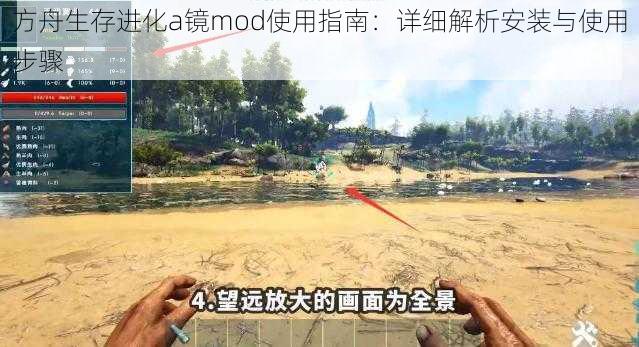 方舟生存进化a镜mod使用指南：详细解析安装与使用步骤