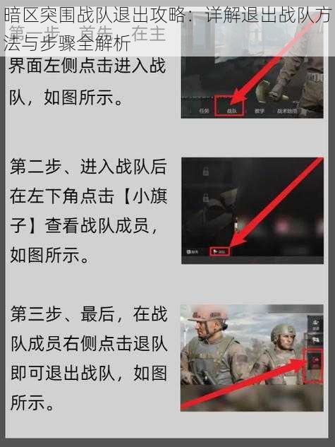 暗区突围战队退出攻略：详解退出战队方法与步骤全解析