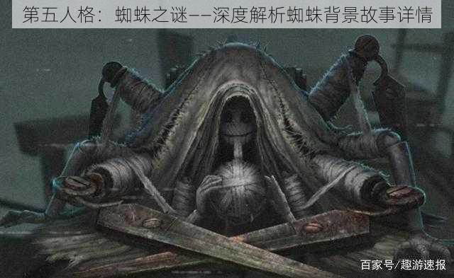 第五人格：蜘蛛之谜——深度解析蜘蛛背景故事详情