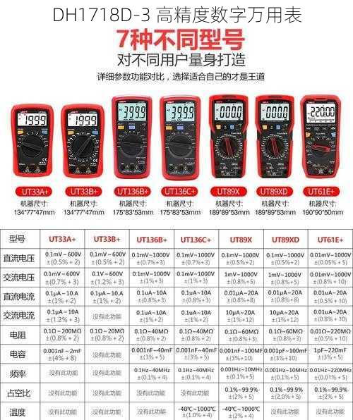 DH1718D-3 高精度数字万用表