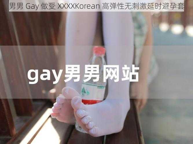 男男 Gay 做受 XXXXKorean 高弹性无刺激延时避孕套