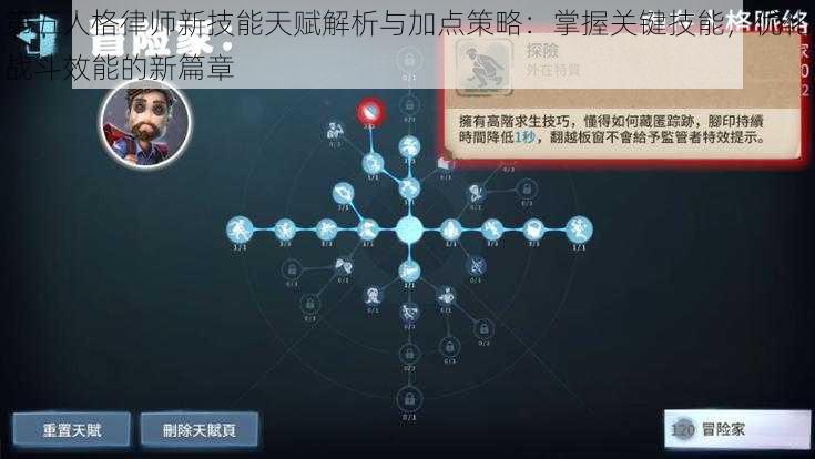 第五人格律师新技能天赋解析与加点策略：掌握关键技能，优化战斗效能的新篇章