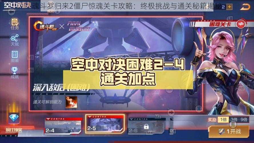 魂斗罗归来2僵尸惊魂关卡攻略：终极挑战与通关秘籍揭秘