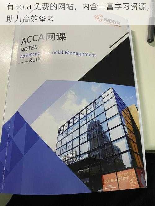 有acca 免费的网站，内含丰富学习资源，助力高效备考