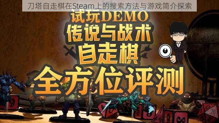 刀塔自走棋在Steam上的搜索方法与游戏简介探索