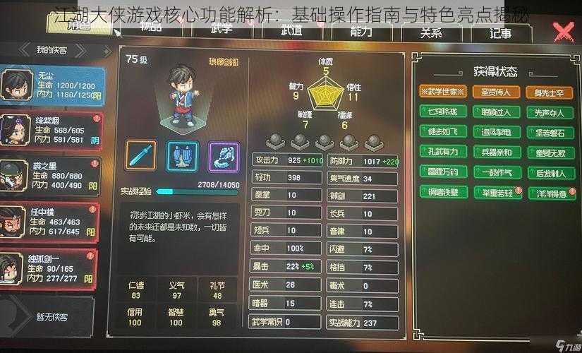 江湖大侠游戏核心功能解析：基础操作指南与特色亮点揭秘