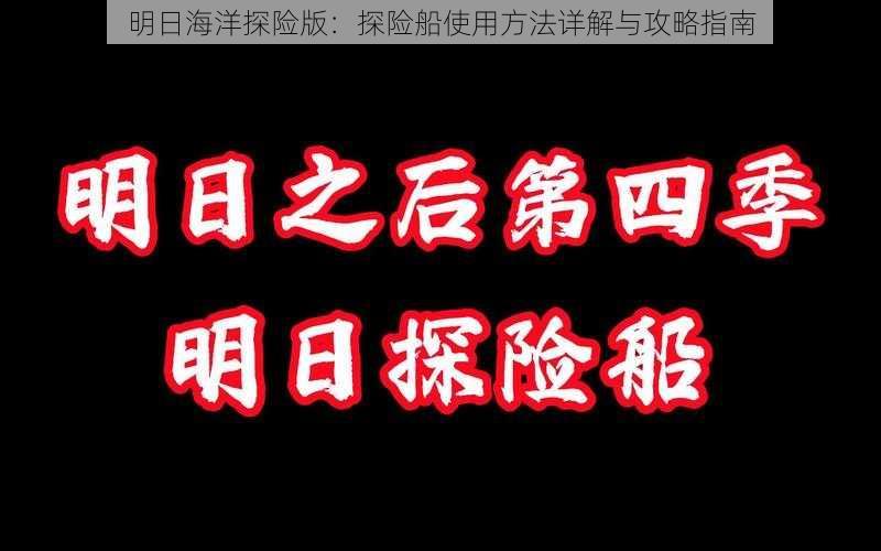 明日海洋探险版：探险船使用方法详解与攻略指南