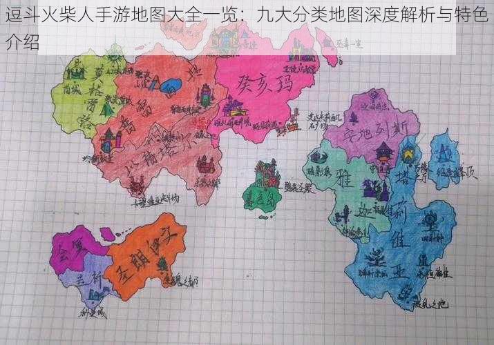 逗斗火柴人手游地图大全一览：九大分类地图深度解析与特色介绍