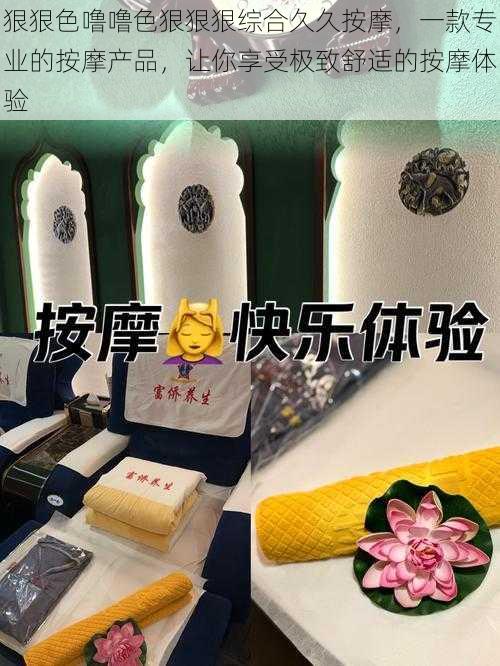 狠狠色噜噜色狠狠狠综合久久按摩，一款专业的按摩产品，让你享受极致舒适的按摩体验