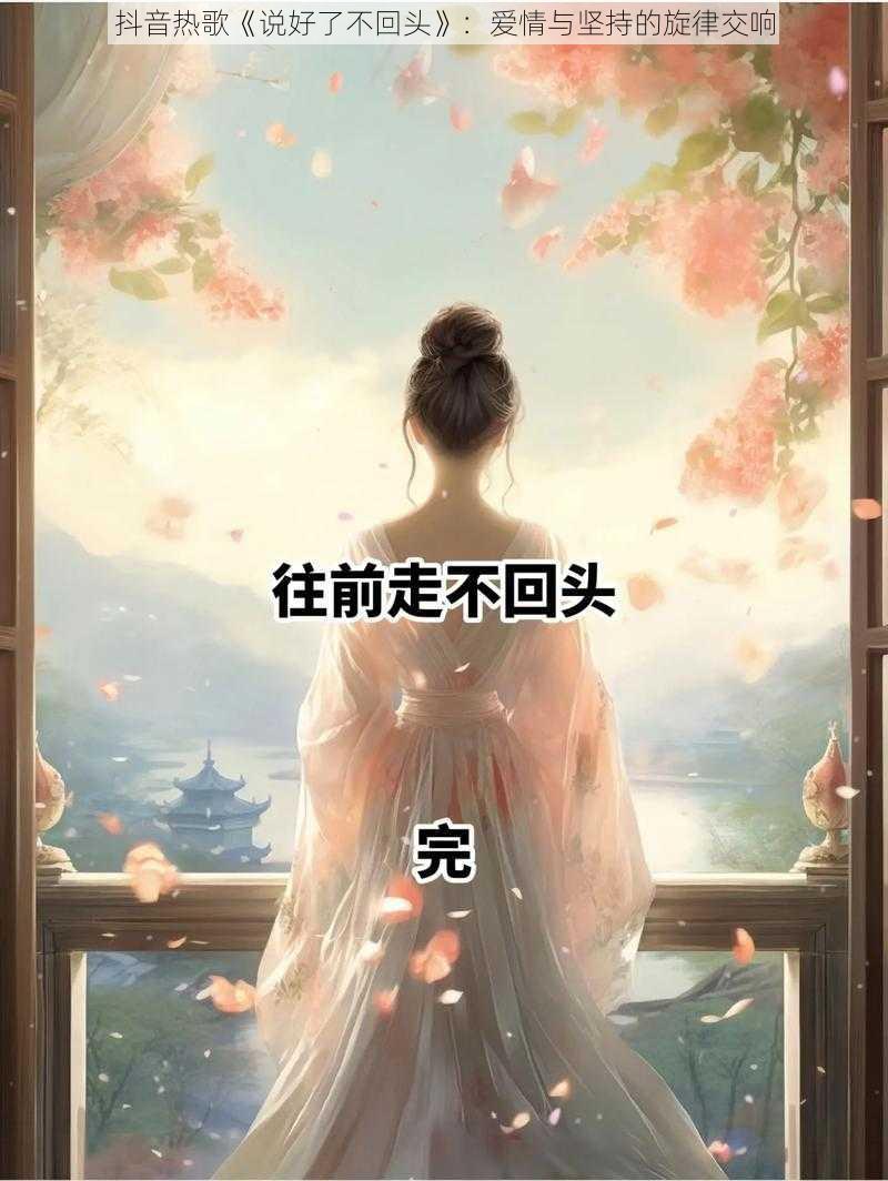 抖音热歌《说好了不回头》：爱情与坚持的旋律交响