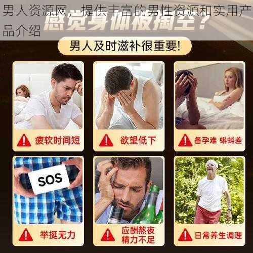 男人资源网，提供丰富的男性资源和实用产品介绍