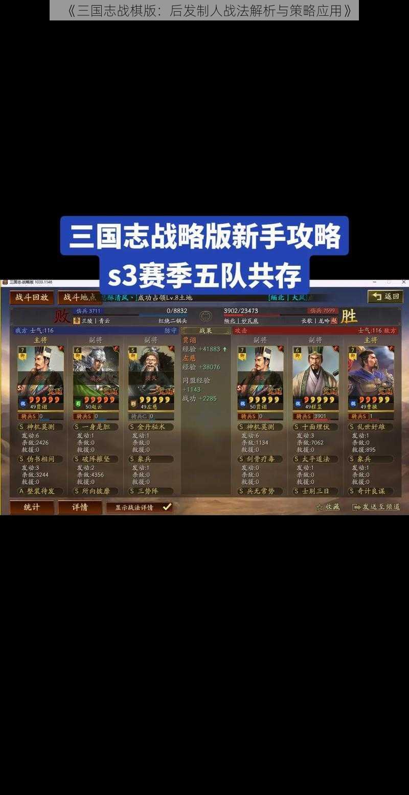 《三国志战棋版：后发制人战法解析与策略应用》