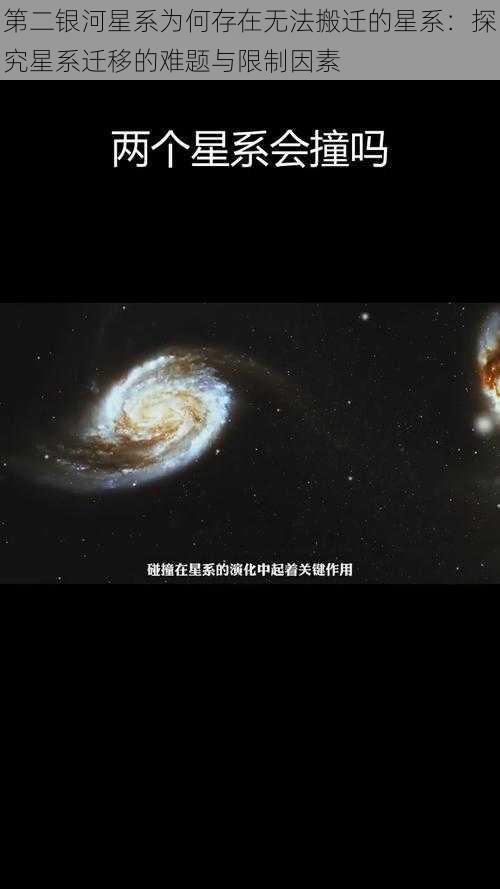 第二银河星系为何存在无法搬迁的星系：探究星系迁移的难题与限制因素