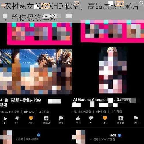 农村熟女 XXXXHD 做受，高品质成人影片，给你极致体验