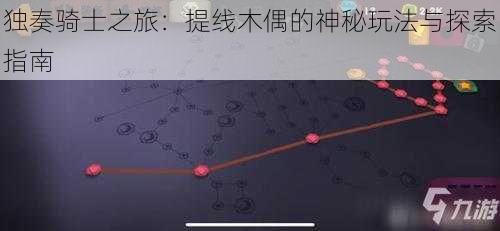 独奏骑士之旅：提线木偶的神秘玩法与探索指南