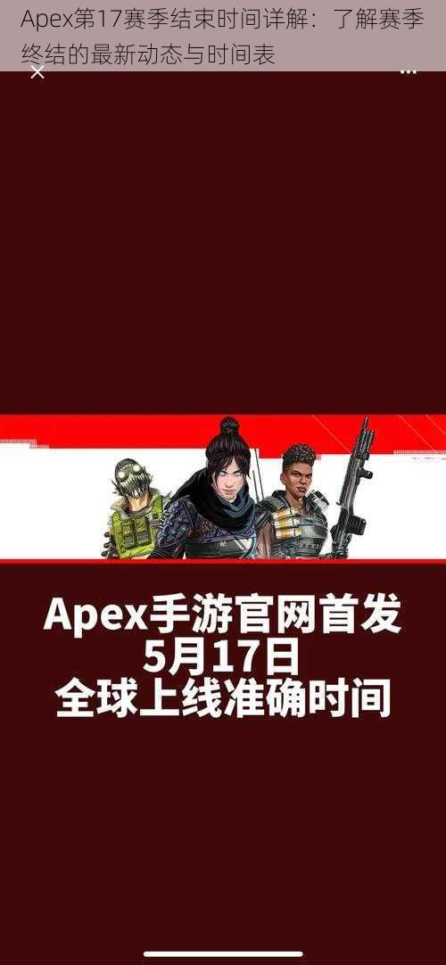 Apex第17赛季结束时间详解：了解赛季终结的最新动态与时间表