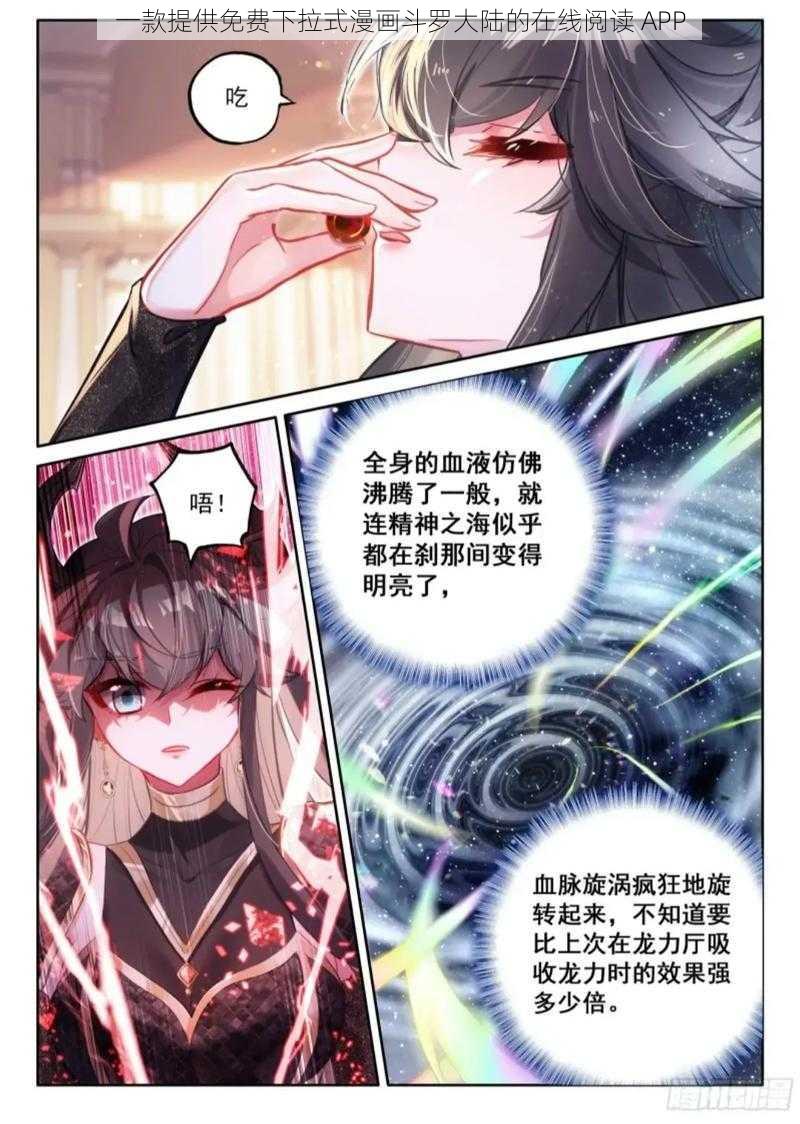 一款提供免费下拉式漫画斗罗大陆的在线阅读 APP