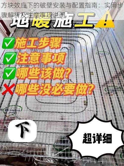 方块效应下的破壁安装与配置指南：实用步骤解析及注意事项说明