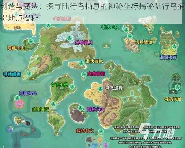 创造与魔法：探寻陆行鸟栖息的神秘坐标揭秘陆行鸟捕捉地点揭秘