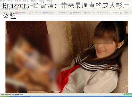 BrazzersHD 高清：带来最逼真的成人影片体验