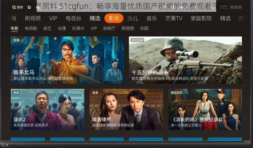 国产黑料 51cgfun：畅享海量优质国产视频的免费观看平台