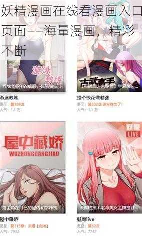 妖精漫画在线看漫画入口页面——海量漫画，精彩不断