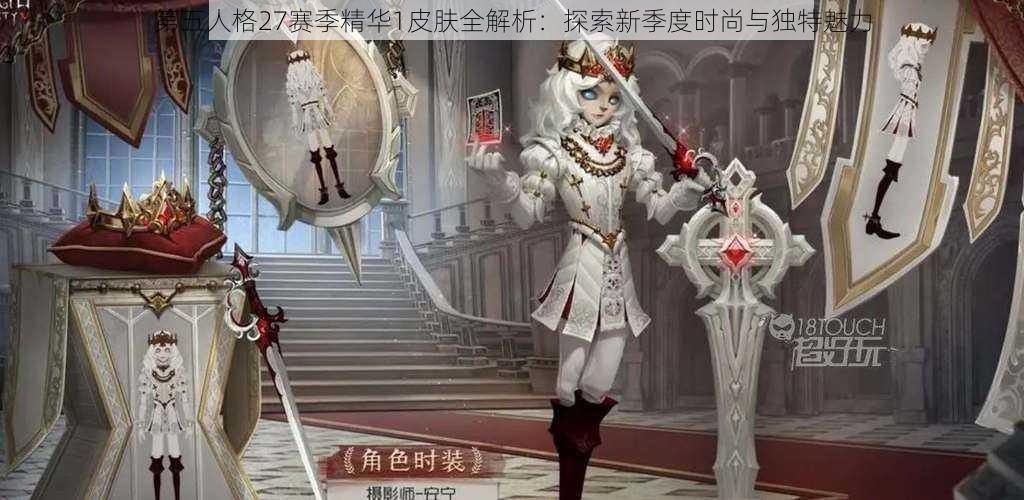 第五人格27赛季精华1皮肤全解析：探索新季度时尚与独特魅力