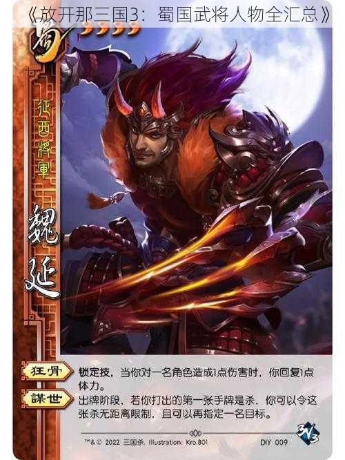 《放开那三国3：蜀国武将人物全汇总》