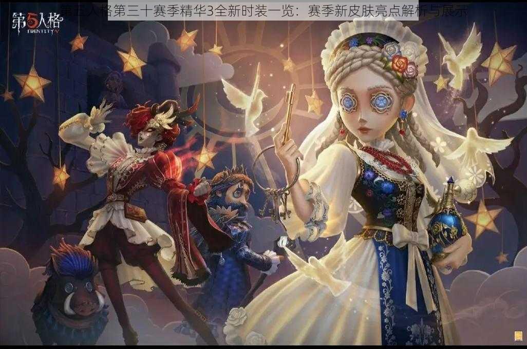 第五人格第三十赛季精华3全新时装一览：赛季新皮肤亮点解析与展示