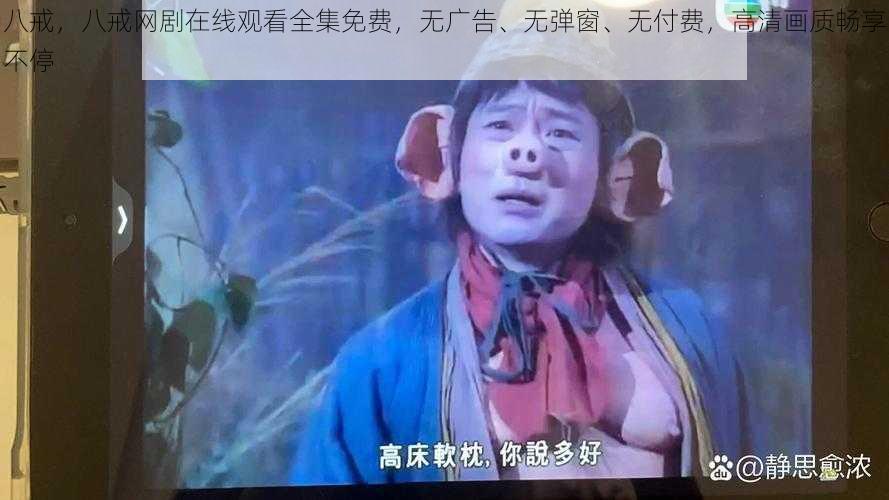 八戒，八戒网剧在线观看全集免费，无广告、无弹窗、无付费，高清画质畅享不停