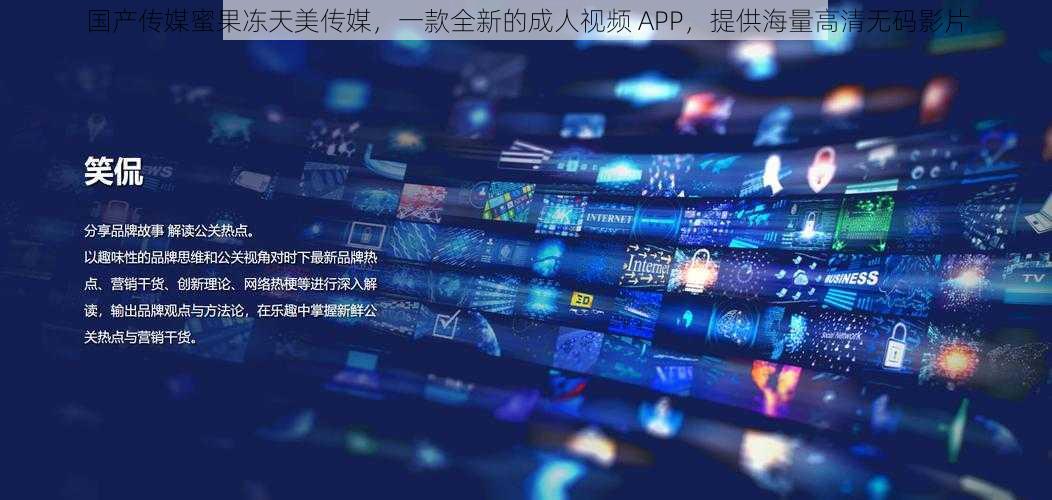 国产传媒蜜果冻天美传媒，一款全新的成人视频 APP，提供海量高清无码影片