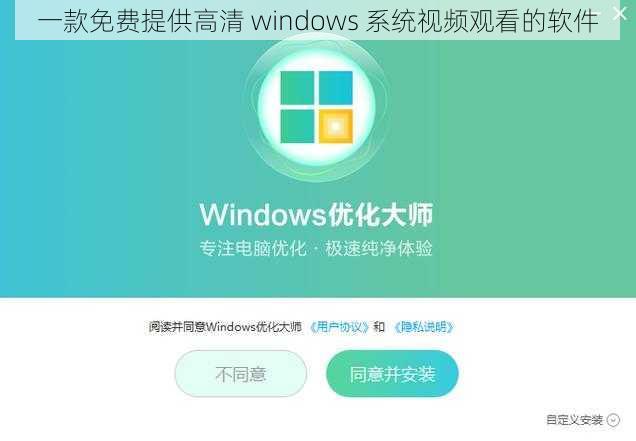 一款免费提供高清 windows 系统视频观看的软件