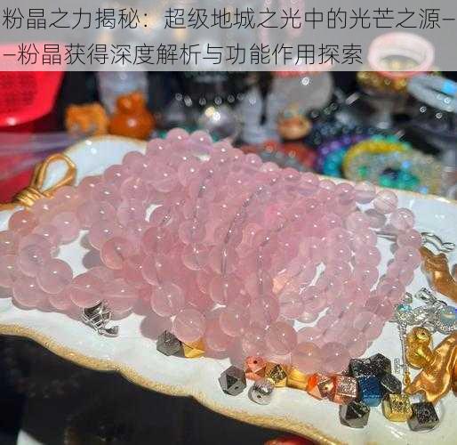 粉晶之力揭秘：超级地城之光中的光芒之源——粉晶获得深度解析与功能作用探索