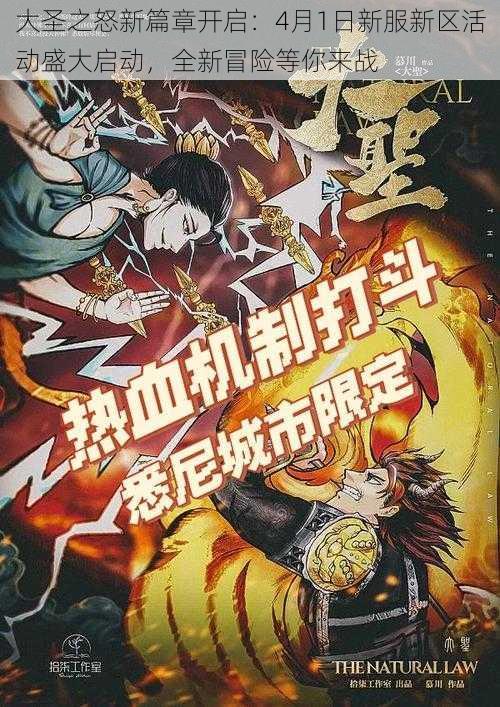 大圣之怒新篇章开启：4月1日新服新区活动盛大启动，全新冒险等你来战