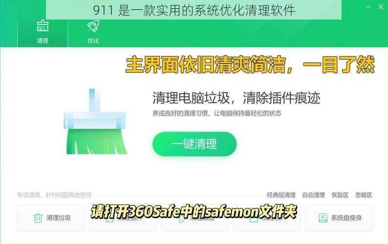 911 是一款实用的系统优化清理软件