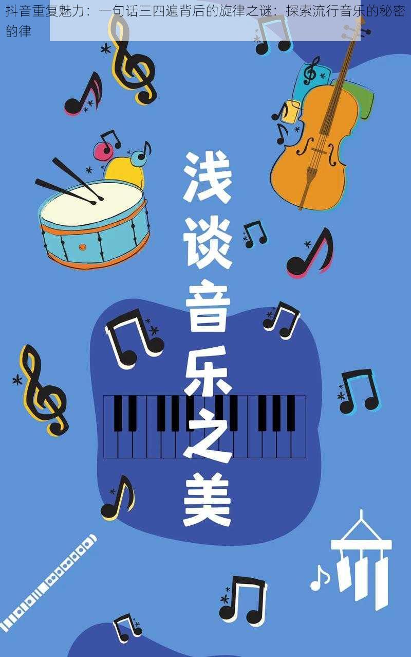 抖音重复魅力：一句话三四遍背后的旋律之谜：探索流行音乐的秘密韵律