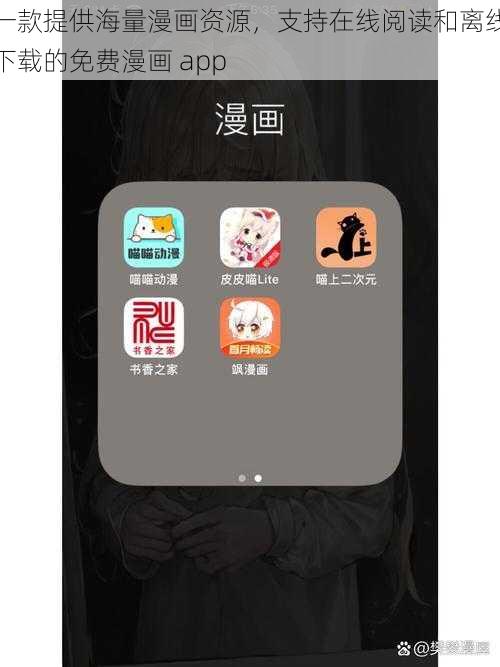 一款提供海量漫画资源，支持在线阅读和离线下载的免费漫画 app