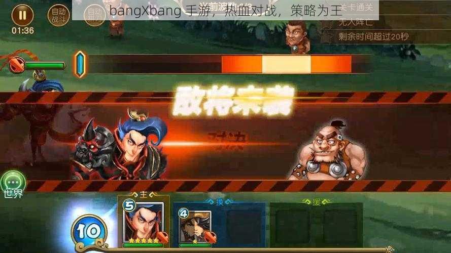 bangXbang 手游，热血对战，策略为王