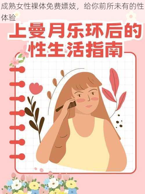 成熟女性裸体免费嫖妓，给你前所未有的性体验