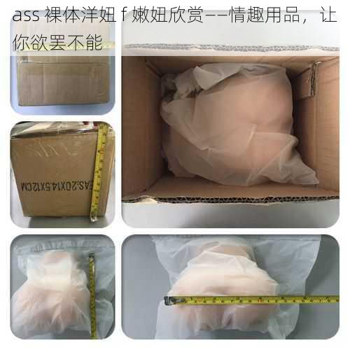 ass 裸体洋妞 f 嫩妞欣赏——情趣用品，让你欲罢不能