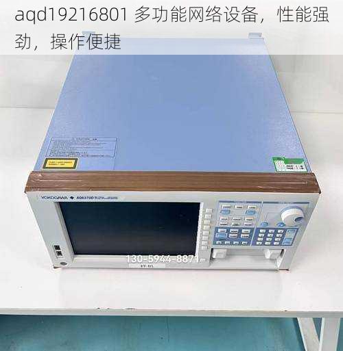 aqd19216801 多功能网络设备，性能强劲，操作便捷