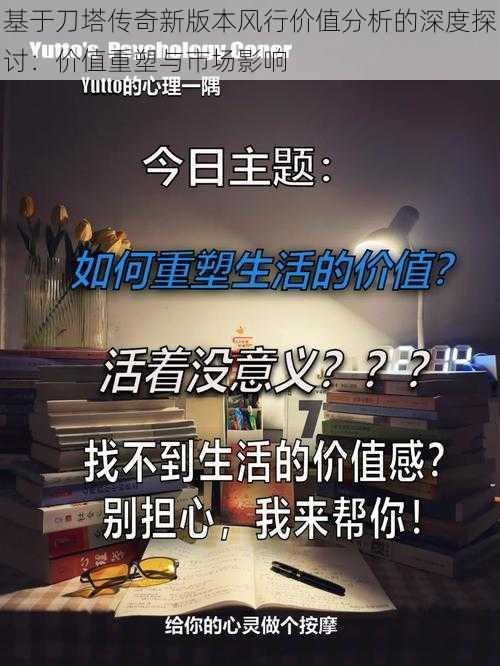 基于刀塔传奇新版本风行价值分析的深度探讨：价值重塑与市场影响