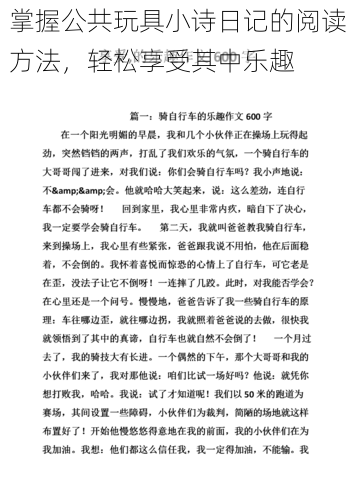 掌握公共玩具小诗日记的阅读方法，轻松享受其中乐趣