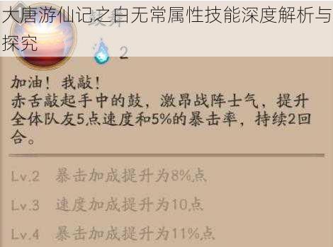 大唐游仙记之白无常属性技能深度解析与探究