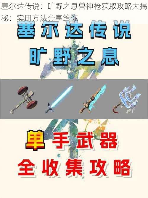 塞尔达传说：旷野之息兽神枪获取攻略大揭秘：实用方法分享给你