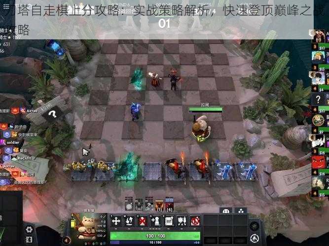 刀塔自走棋上分攻略：实战策略解析，快速登顶巅峰之战攻略