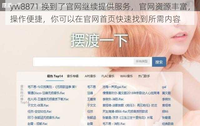 yw8871 换到了官网继续提供服务，官网资源丰富，操作便捷，你可以在官网首页快速找到所需内容